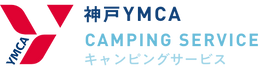 神戸YMCAキャンピングサービス