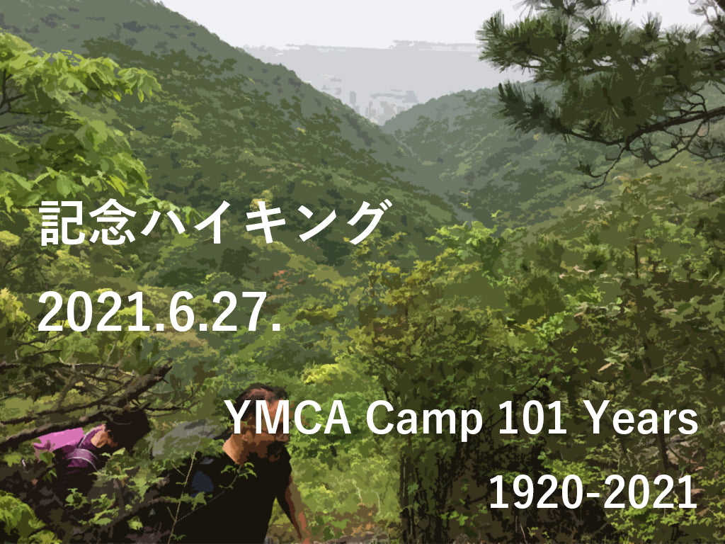 YMCAキャンプ101年記念ハイキング
