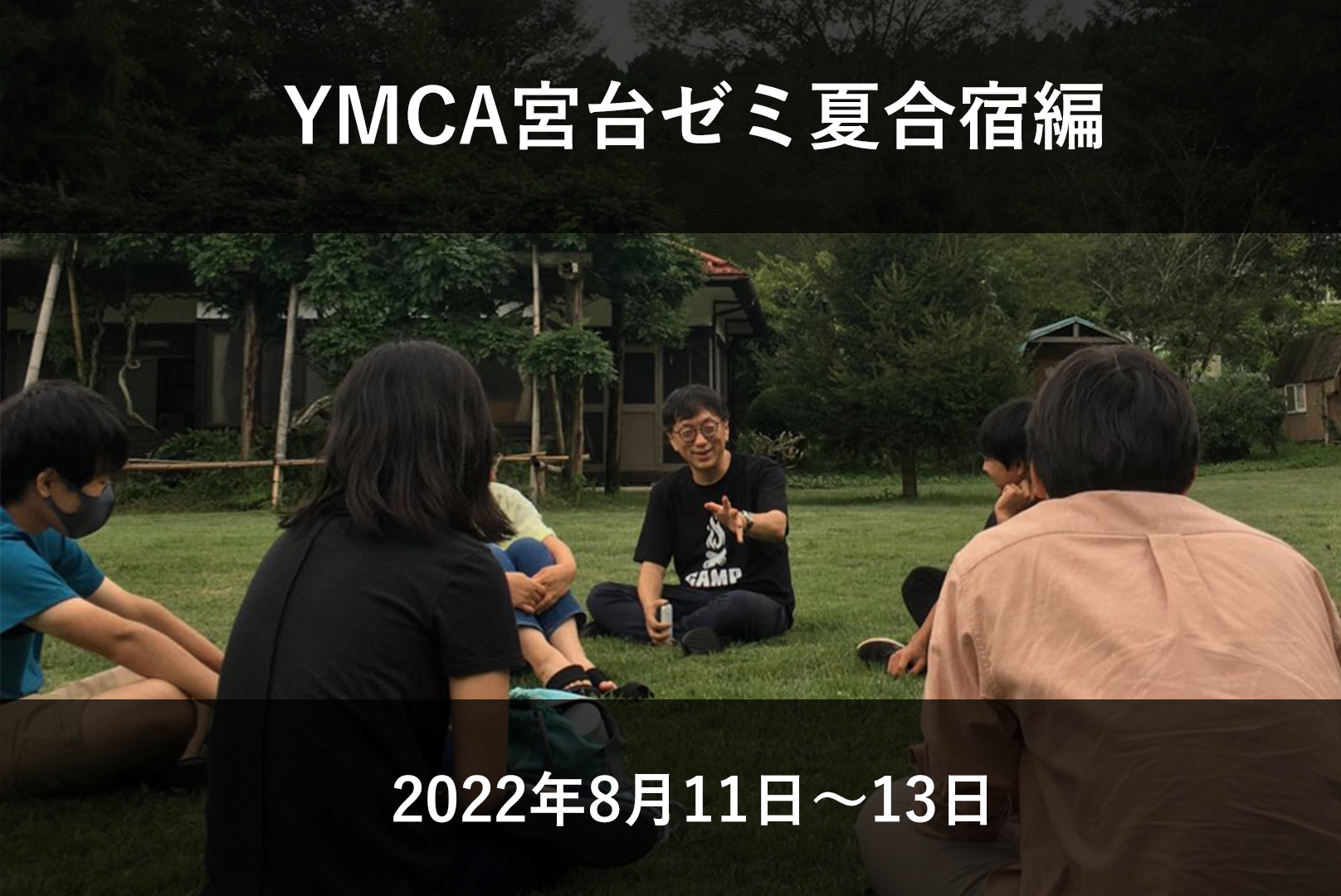 YMCA宮台ゼミ夏合宿編2022