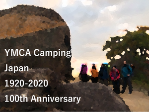 キャンプ100周年記念イベント「キャンプ発祥の地を訪ねよう」11月8日（日）