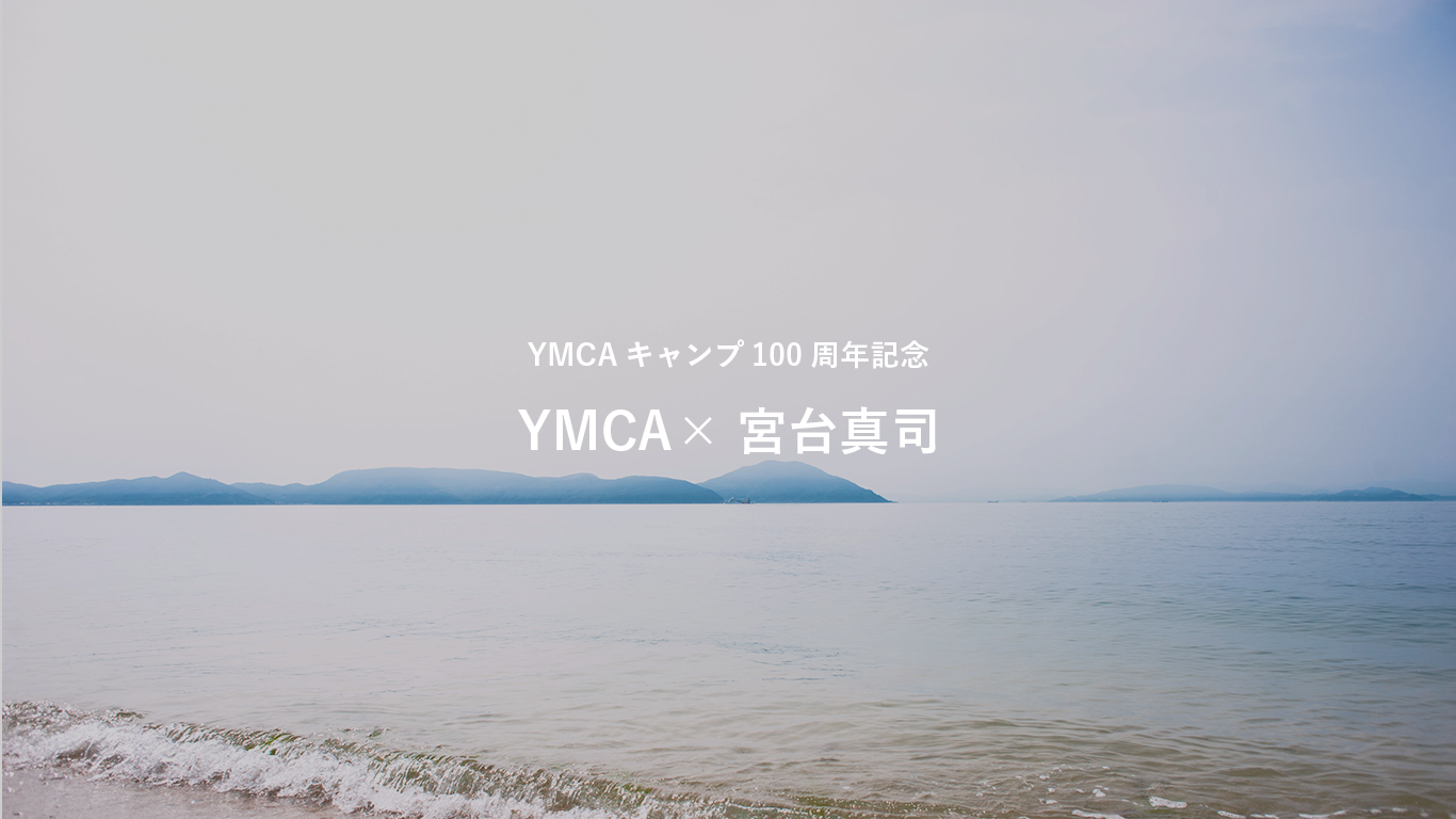 YMCAキャンプ100周年　宮台真司講演会・勉強会