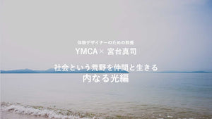 12月5日（土）16時〜20時：YMCAセミナー×宮台真司【社会という荒野を仲間と生きるー内なる光編】