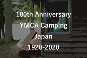 キャンプ100年記念シンポジウム 11月7日（土）